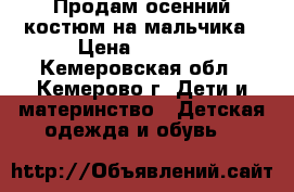 Продам осенний костюм на мальчика › Цена ­ 2 000 - Кемеровская обл., Кемерово г. Дети и материнство » Детская одежда и обувь   